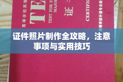 绥滨证件照片制作全攻略，注意事项与实用技巧