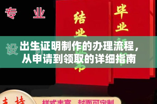绥滨出生证明制作的办理流程，从申请到领取的详细指南