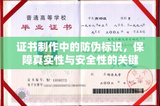 绥滨证书制作中的防伪标识，保障真实性与安全性的关键