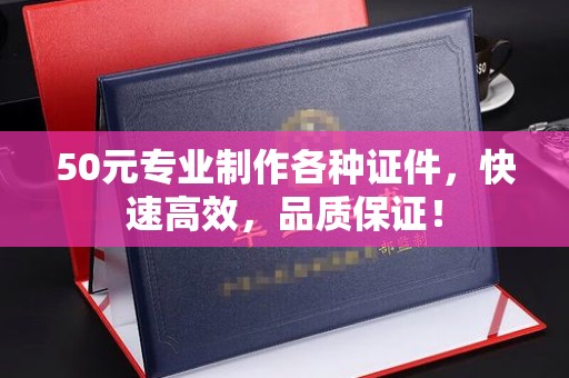 绥滨50元专业制作各种证件，快速高效，品质保证！