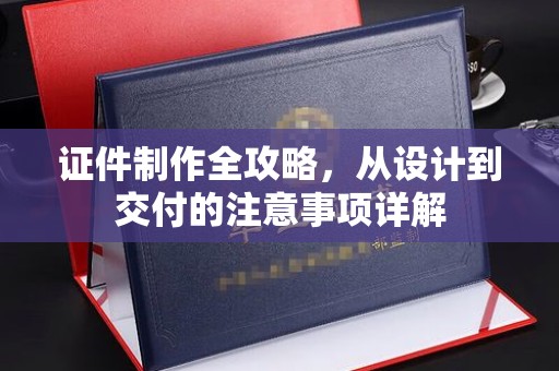绥滨证件制作全攻略，从设计到交付的注意事项详解