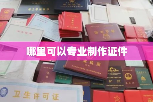 绥滨哪里可以专业制作证件