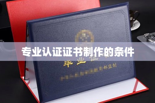 绥滨专业认证证书制作的条件
