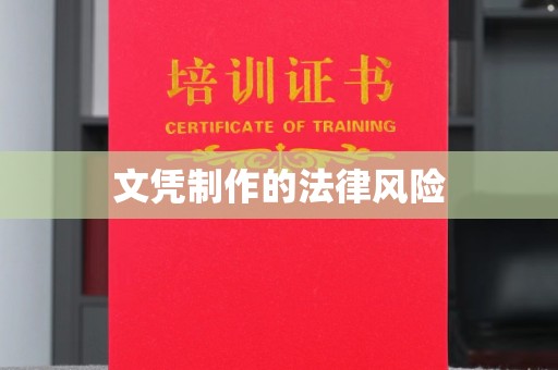 绥滨文凭制作的法律风险