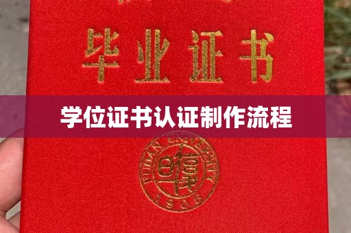 绥滨学位证书认证制作流程