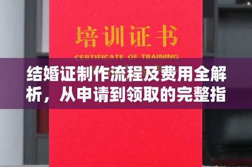 绥滨结婚证制作流程及费用全解析，从申请到领取的完整指南