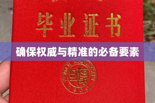绥滨确保权威与精准的必备要素