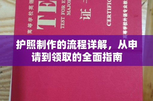 绥滨护照制作的流程详解，从申请到领取的全面指南