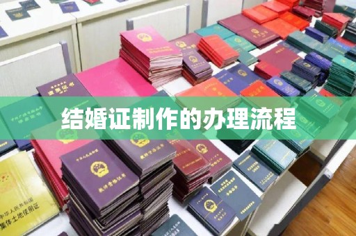 绥滨结婚证制作的办理流程