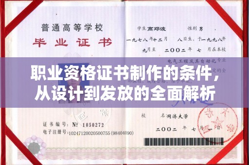 绥滨职业资格证书制作的条件，从设计到发放的全面解析