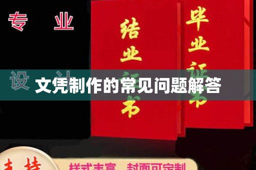 绥滨文凭制作的常见问题解答