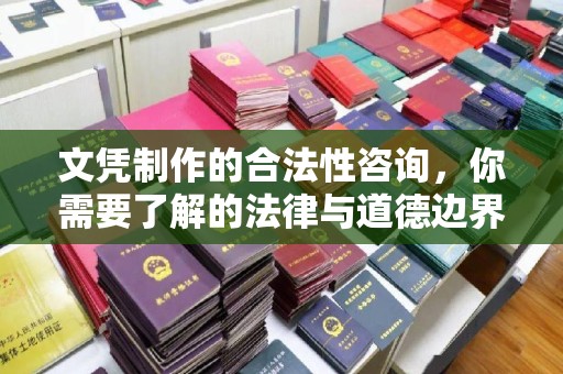 绥滨文凭制作的合法性咨询，你需要了解的法律与道德边界