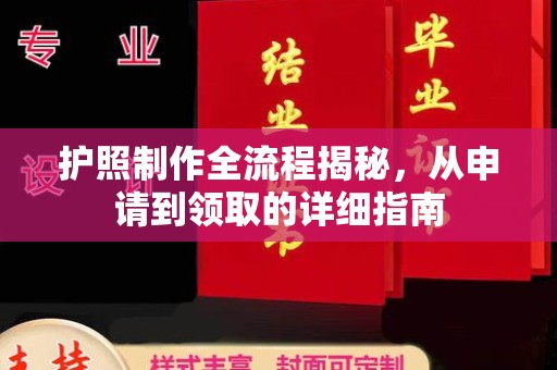 绥滨护照制作全流程揭秘，从申请到领取的详细指南