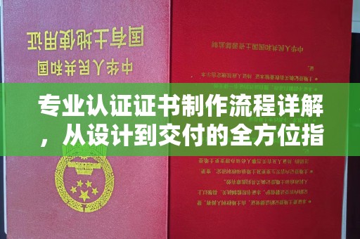 绥滨专业认证证书制作流程详解，从设计到交付的全方位指南