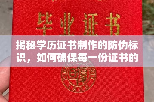 绥滨揭秘学历证书制作的防伪标识，如何确保每一份证书的真实性？