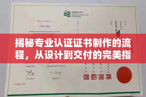 绥滨揭秘专业认证证书制作的流程，从设计到交付的完美指南