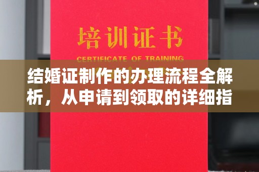 绥滨结婚证制作的办理流程全解析，从申请到领取的详细指南