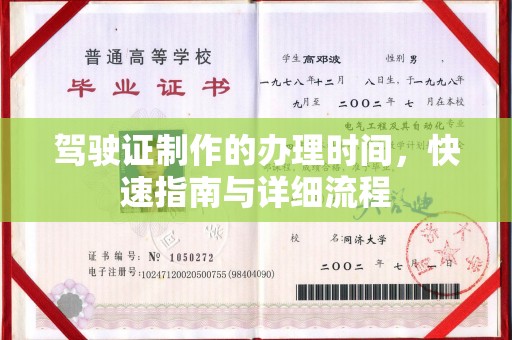 绥滨驾驶证制作的办理时间，快速指南与详细流程