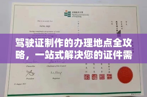 绥滨驾驶证制作的办理地点全攻略，一站式解决您的证件需求