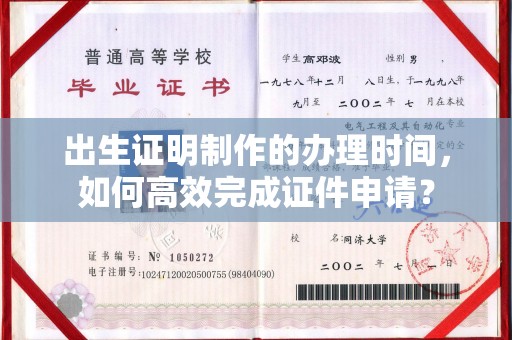 绥滨出生证明制作的办理时间，如何高效完成证件申请？