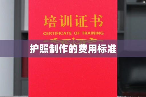 绥滨护照制作的费用标准