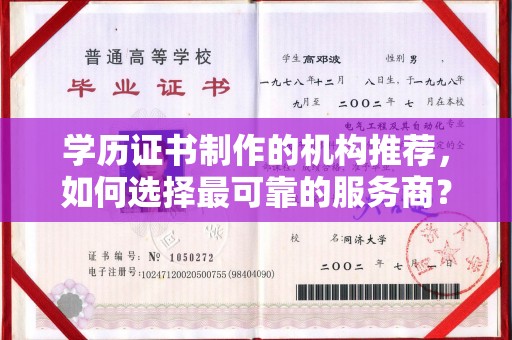 绥滨学历证书制作的机构推荐，如何选择最可靠的服务商？