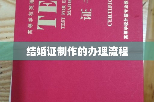 绥滨结婚证制作的办理流程