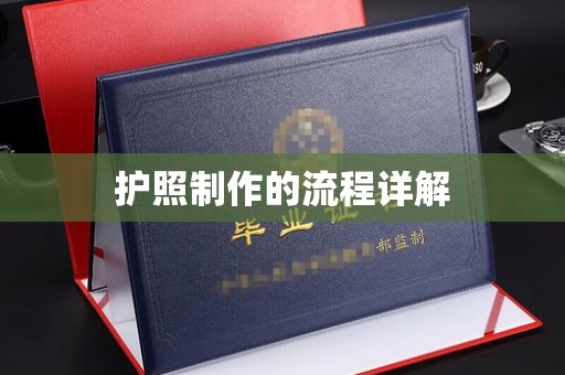 绥滨护照制作的流程详解