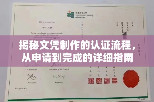 绥滨揭秘文凭制作的认证流程，从申请到完成的详细指南