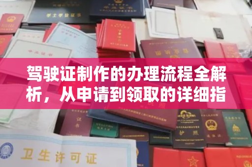 绥滨驾驶证制作的办理流程全解析，从申请到领取的详细指南