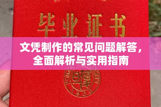 绥滨文凭制作的常见问题解答，全面解析与实用指南