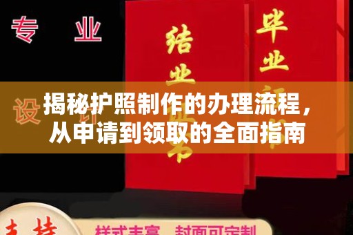 绥滨揭秘护照制作的办理流程，从申请到领取的全面指南