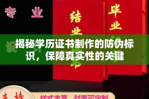 绥滨揭秘学历证书制作的防伪标识，保障真实性的关键