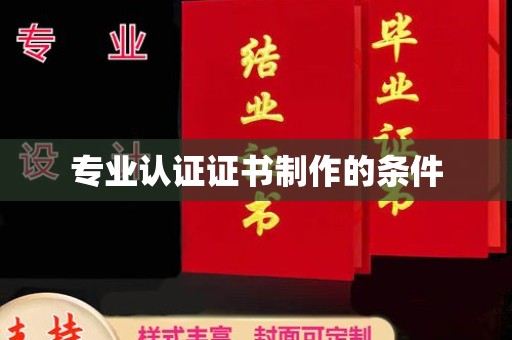 绥滨专业认证证书制作的条件