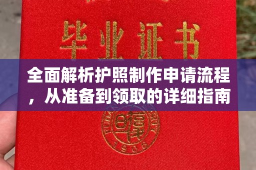 绥滨全面解析护照制作申请流程，从准备到领取的详细指南