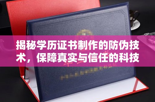 绥滨揭秘学历证书制作的防伪技术，保障真实与信任的科技盾牌