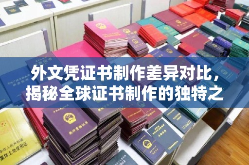 绥滨外文凭证书制作差异对比，揭秘全球证书制作的独特之处