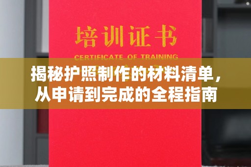 绥滨揭秘护照制作的材料清单，从申请到完成的全程指南
