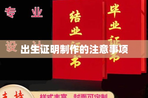 绥滨出生证明制作的注意事项