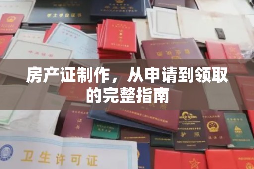 绥滨房产证制作，从申请到领取的完整指南