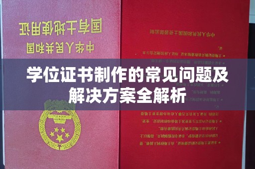 绥滨学位证书制作的常见问题及解决方案全解析