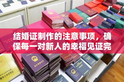 绥滨结婚证制作的注意事项，确保每一对新人的幸福见证完美无瑕