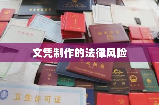 绥滨文凭制作的法律风险