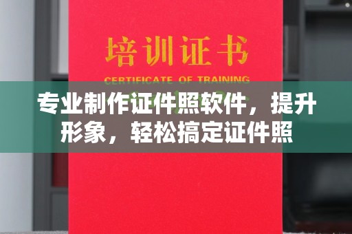 绥滨专业制作证件照软件，提升形象，轻松搞定证件照