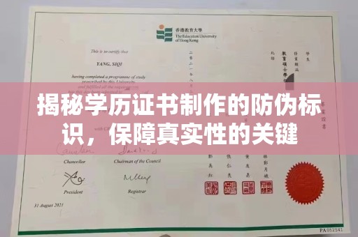 绥滨揭秘学历证书制作的防伪标识，保障真实性的关键