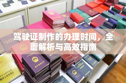 绥滨驾驶证制作的办理时间，全面解析与高效指南