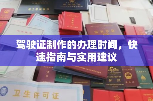 绥滨驾驶证制作的办理时间，快速指南与实用建议