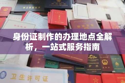 绥滨身份证制作的办理地点全解析，一站式服务指南
