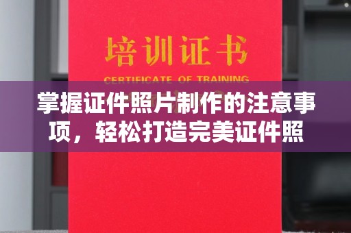 绥滨掌握证件照片制作的注意事项，轻松打造完美证件照