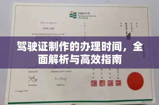 绥滨驾驶证制作的办理时间，全面解析与高效指南